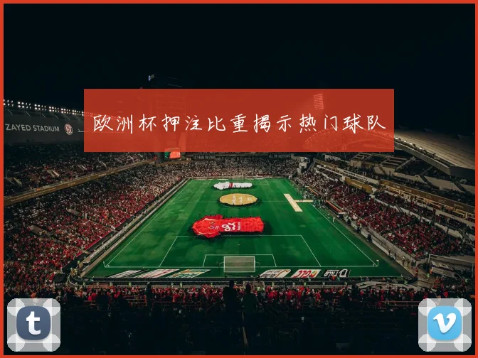 欧洲杯押注比重揭示热门球队