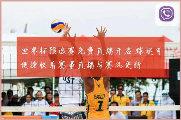 世界杯预选赛免费直播开启 球迷可便捷收看赛事直播与赛况更新