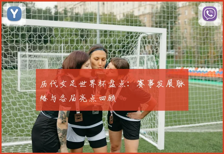 历代女足世界杯盘点:赛事发展脉络与各届亮点回顾