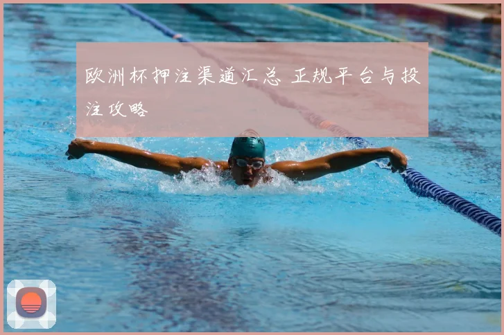 欧洲杯押注渠道汇总 正规平台与投注攻略