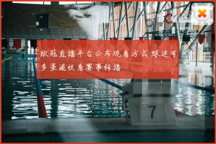 欧冠直播平台公布观看方式 球迷可多渠道收看赛事转播