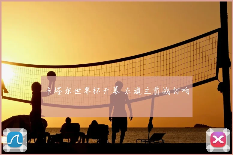 卡塔尔世界杯开幕 东道主首战打响