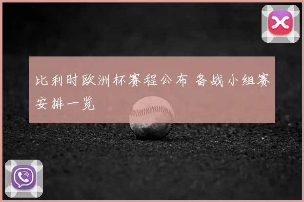 比利时欧洲杯赛程公布 备战小组赛安排一览