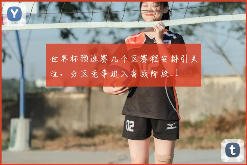 世界杯预选赛几个区赛程安排引关注,分区竞争进入备战阶段_1