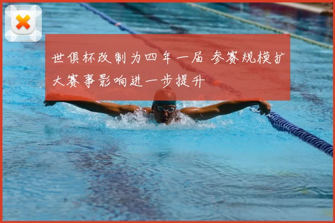 世俱杯改制为四年一届 参赛规模扩大赛事影响进一步提升