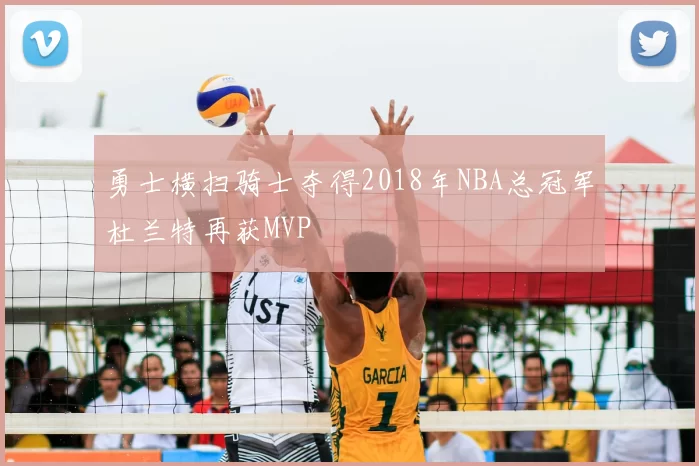 勇士横扫骑士夺得2018年NBA总冠军杜兰特再获MVP