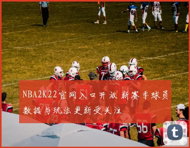 NBA2K22官网入口开放 新赛季球员数据与玩法更新受关注