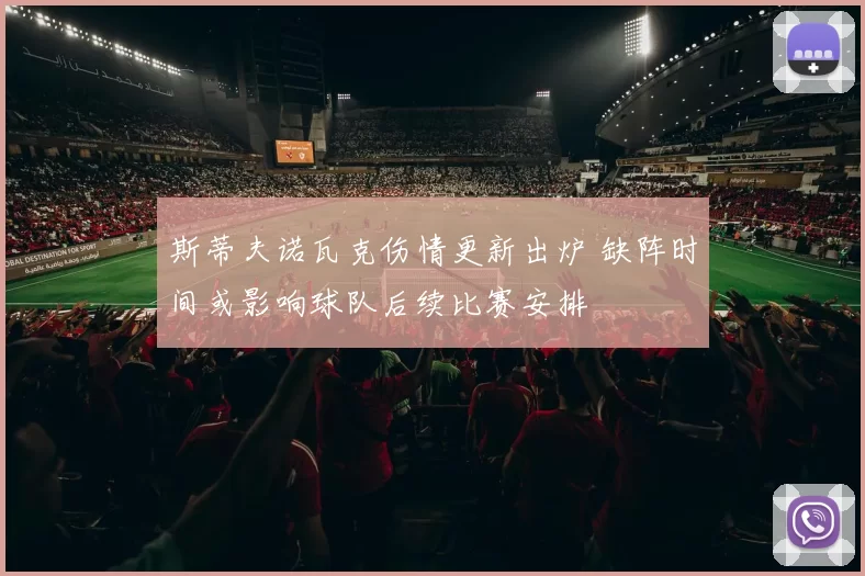 斯蒂夫诺瓦克伤情更新出炉 缺阵时间或影响球队后续比赛安排