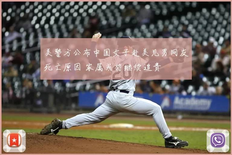 美警方公布中国女子赴美见男网友死亡原因 家属或将继续追责